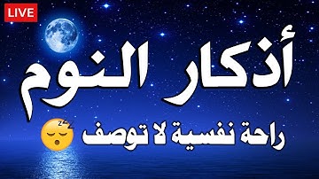 أذكار النوم تمتع بالهدوء والسكينة وراحة القلب قبل نومك - قران كريم بصوت جميل جدا جدا قبل النوم 😌🎧