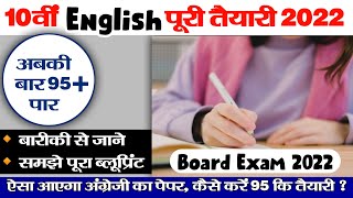 Class 10th English का पेपर ऐसा बनेगा |  कि तैयारी Board Exam 2022 | अबकी बार 95+ पार #Boardexams