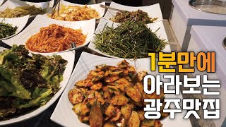 [1분 광주맛집] 광주광역시 사찰음식 1위를 소개합니다. 채식주의자들을 위한 광주 채식식당!
