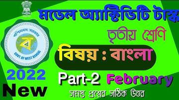 Class 3 Bengali Model Activity Task Part 3 || Model Activity Task Class 3 Bengali February ||