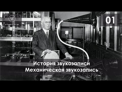 История звукозаписи. Механическая звукозапись (фонограф, граммофон, патефон)