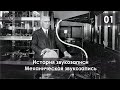 История звукозаписи. Механическая звукозапись (фонограф, граммофон, патефон)