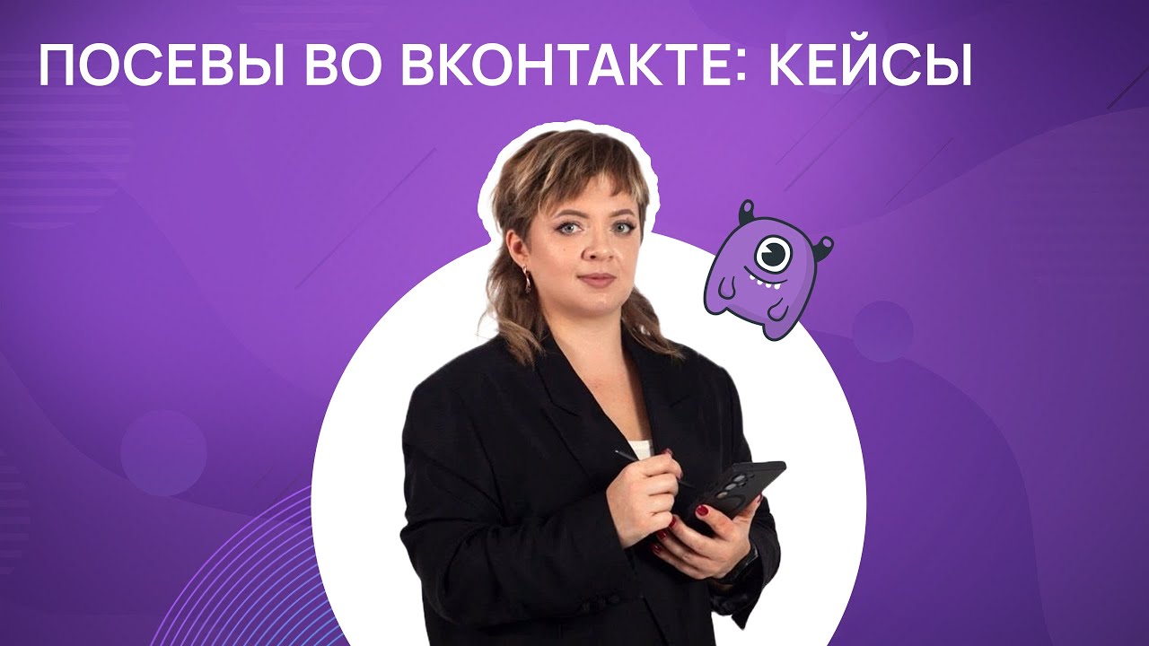Посевы во ВКонтакте: кейсы - YouTube