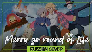 Howl's Moving Castle - Merry Go Round Of Life На Русском (Sleeping Forest)