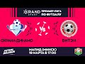 LIVE | Охрана-Динамо - : - Витэн  | GRANDSPORT - ПРЕМЬЕР-ЛИГА ПО ФУТЗАЛУ, 22-й тур. 19 Марта 17:00