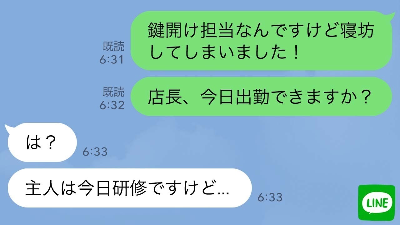 【LINE】早朝バイトを寝坊して店の鍵開けに失敗した私「やっべ、やらかしたww」→大惨事で3つの家庭が崩壊した結果www【2ch修羅場】