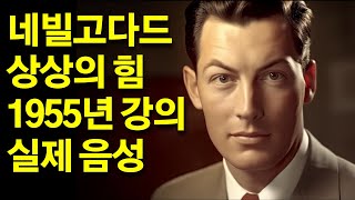 '네빌고다드'의 1억짜리 강의(1955) 실제 음성