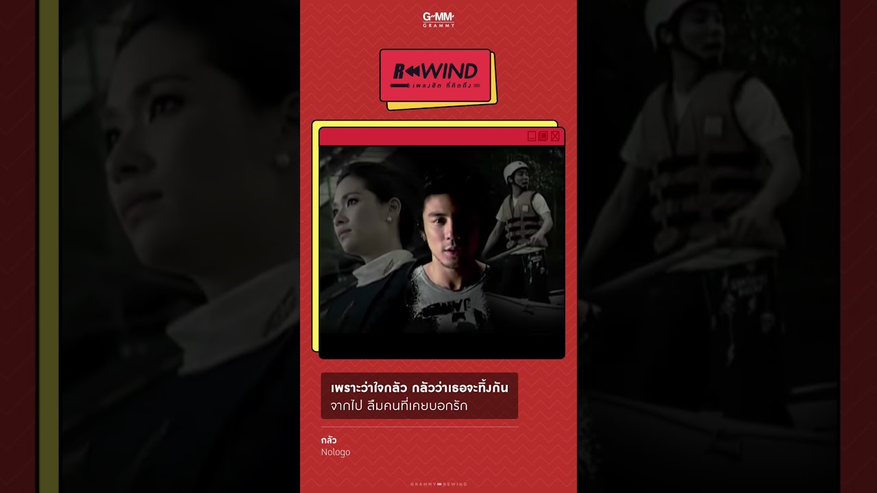Rewind เพลงฮิต ที่คิดถึง | กลัว - Nologo