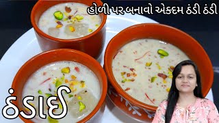 Download Lagu ગરમીમાં રાહત આપે એવી ઠંડાઈ રેસિપી/thandai recipe/sardai recipe/holi special thandai/summer drink MP3