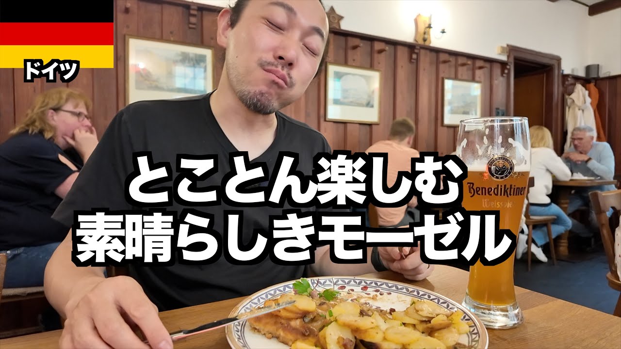 【ドイツ旅】モーゼルで生産者訪問して食べて飲んで観光！短期滞在でも楽しみ尽くす / ヨーロッパ旅行2025 #2