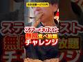 ステーキ無限食べ放題にチャレンジ【ステーキガスト】 #グルメ #飯テロ #ステーキ