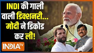 Kahani Kursi Ki: 'INDI' की मोदी को गाली...तुष्टिकरण वाली PM Modi | Lok Sabha Election | Sanjay Raut