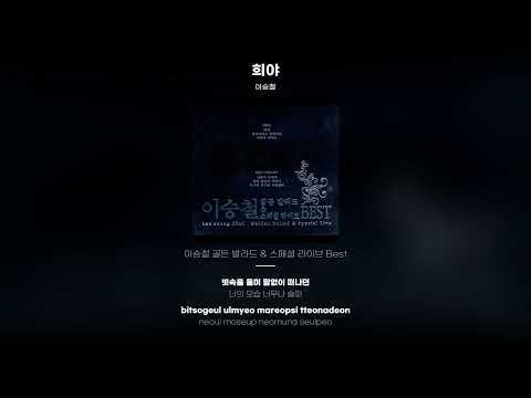 [Lyric Video] 이승철 (Lee Seung Chul) - 희야