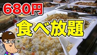 【激安】680円で中華食べ放題のお店で食べまくる！！