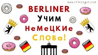 Как учить немецкие слова: BERLINER, его значения, перевод, примеры