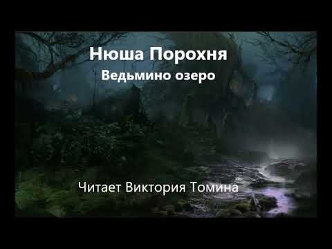 Нюша Порохня. Страшные истории. "Ведьмино озеро" (рассказ) слушать онлайн аудиокнигу