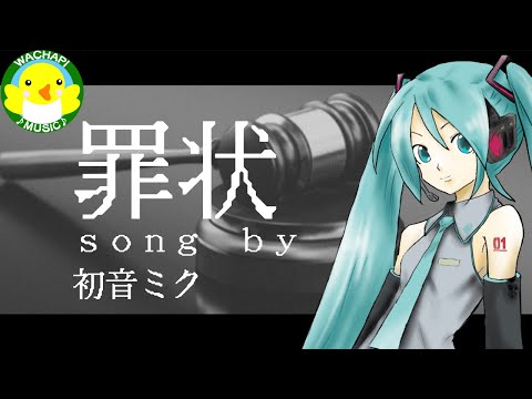 初音ミク】罪状【ボカロ】【オリジナル】 - YouTube