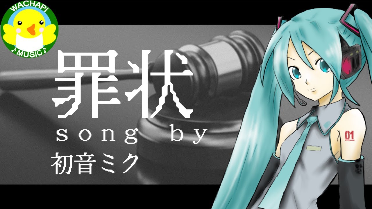初音ミク】罪状【ボカロ】【オリジナル】 - YouTube