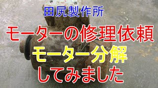 三相モーター駆動軸回転しない修理依頼 モーター修理 ベアリング 固着 熊本 田尻製作所
