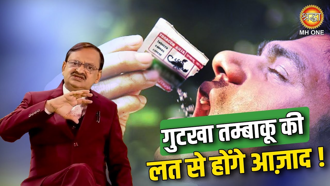 Subhash Goyal | गुटखा-तम्बाकू की लत से होंगे आजाद