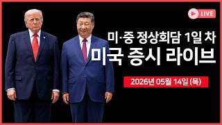 [생방송]  트럼프 대통령 “시 주석과 매우 긍정적이고 생산적인 대화” ｜  시스코, 어닝 서프라이즈 ｜ 경제지표: 소매판매｜  - 오선의 미국 증시 라이브