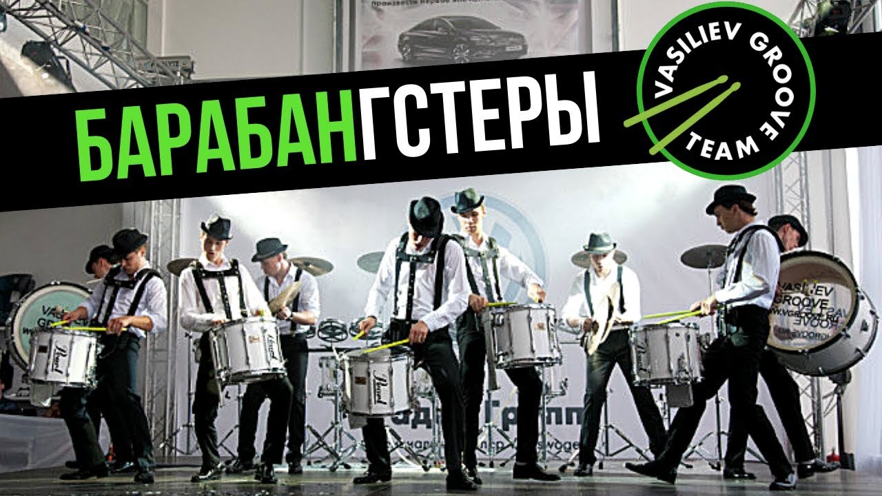 Барабангстеры - Шоу барабанщиков \"Васильев Грув\" Vasiliev Groove ...