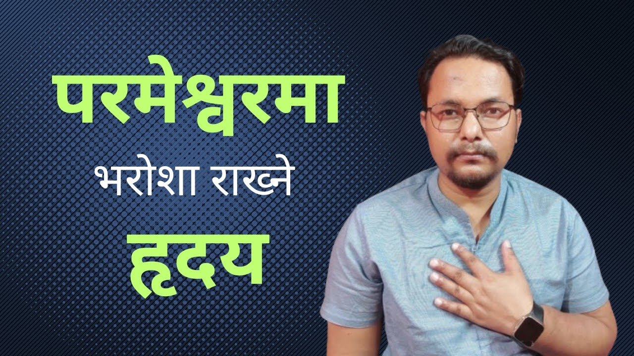 परमेश्वरमा भरोशा राख्ने हृदय || nepali christian bible vachan || Roshan Achhami