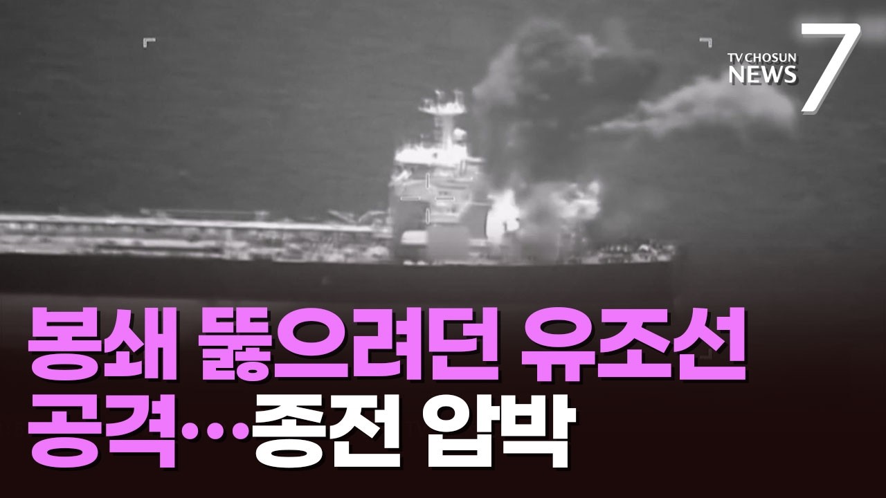 美, 협상 와중에 이란 유조선 2척 공격…트럼프 