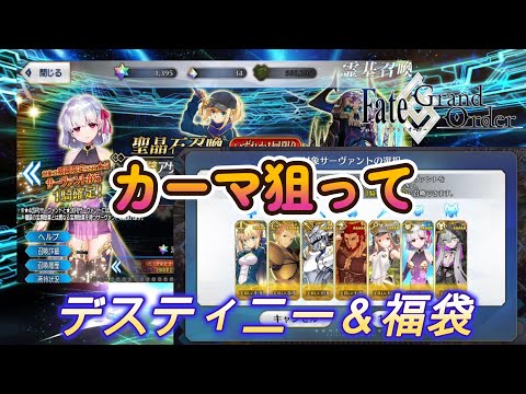 【FGO10周年】デスティニーオーダー７騎士と福袋引いてみました！