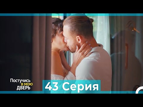 Постучись В Мою Дверь 43 Серия