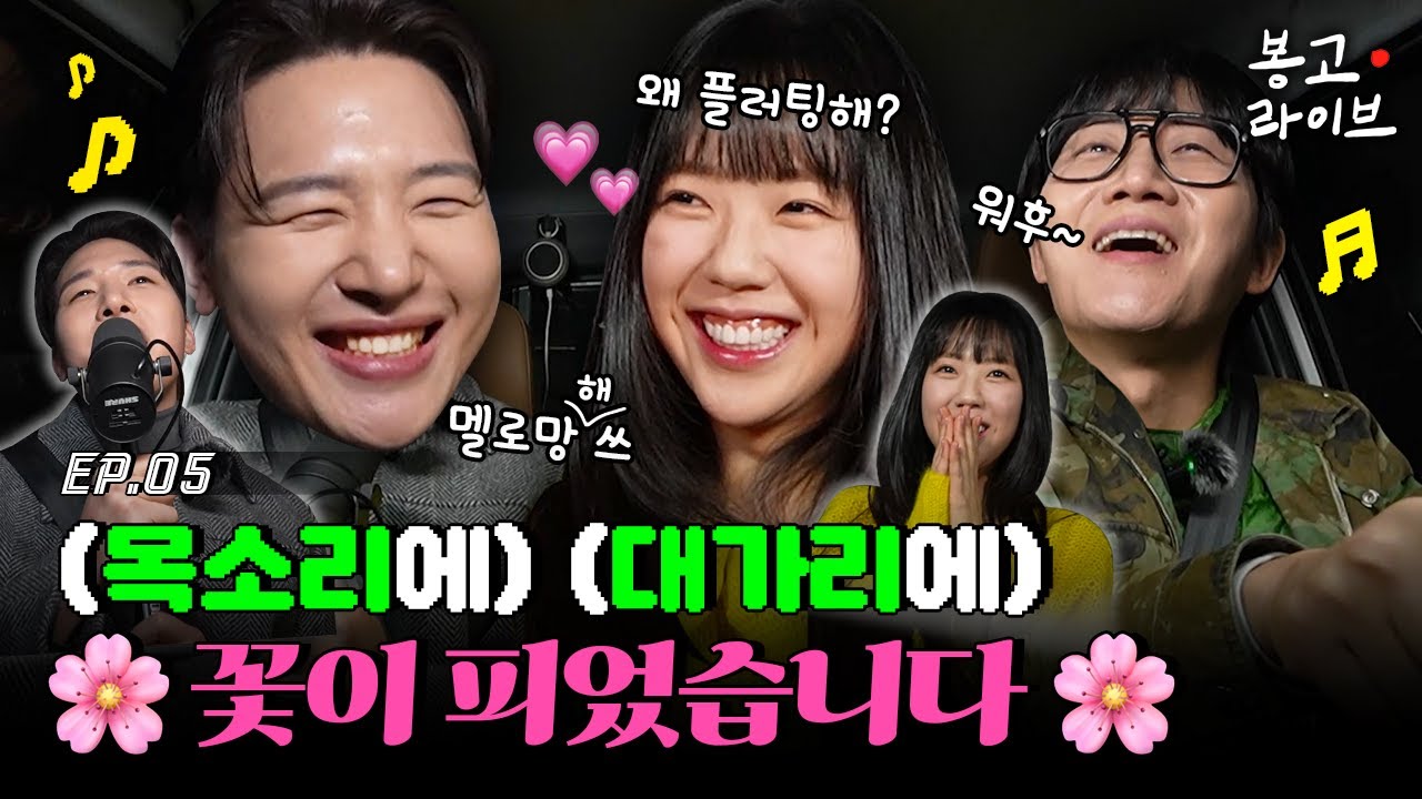 초롱이 여친 갈아타게 만든, 존재 자체가 플러팅 멜로망스 김민석 편 | 봉고 라이브 EP.5