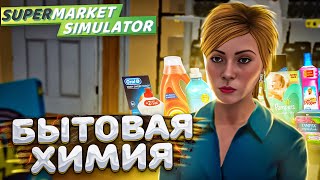 БЫТОВАЯ ХИМИЯ | Supermarket Simulator #9