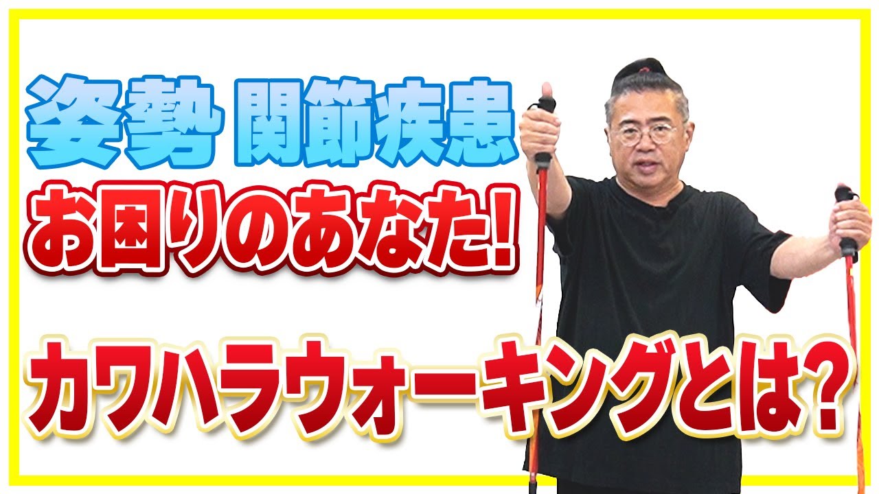 What is Kawahara Walking? [Joint Disorders] [Rehabilitation] - YouTube