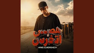 هص اتخرس - حمو المرشدي