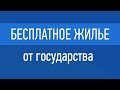 Бесплатное жилье в Астане - кто может получить?