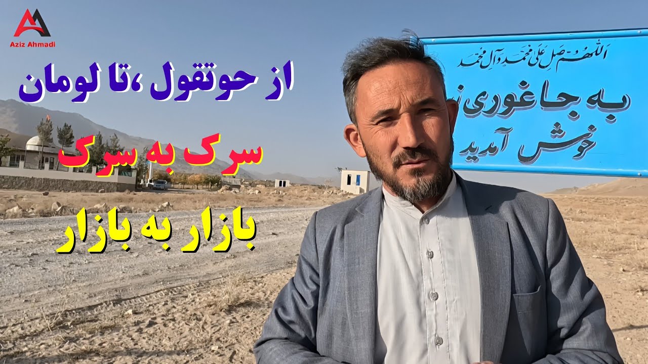 از حوتقول تا لومان،مسیر خاطره انگیز جاغوری 