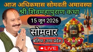 LIVE 🔴 15 जून सोमवती अमावस्या ज्येष्ठ अधिकमास शिवमहापुराण कथा पंडित प्रदीप जी मिश्रा,बलिया ( उ प्र )