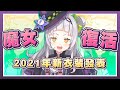 【紫咲シオン】休息三週後的強勢回歸！時空旅人的魔女，帶來明年九月的新衣裝發表情報！/ hololive紫咲詩音精華 / vtuber中文翻譯 thumbnail