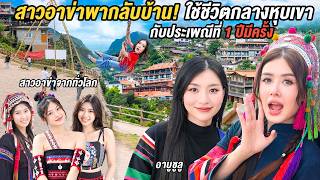 ตามสาวอาข่าขึ้นดอย! เปิดโลกวิถี 2,000 ปี กลางหุบเขาเชียงราย- โล้ชิงช้า @AbusuluSaoakha ตามสาวอาข่าขึ้นดอย! เปิดโลกวิถี 2,000 ปี กลางหุบเขาเชียงราย- โล้ชิงช้า @AbusuluSaoakha
