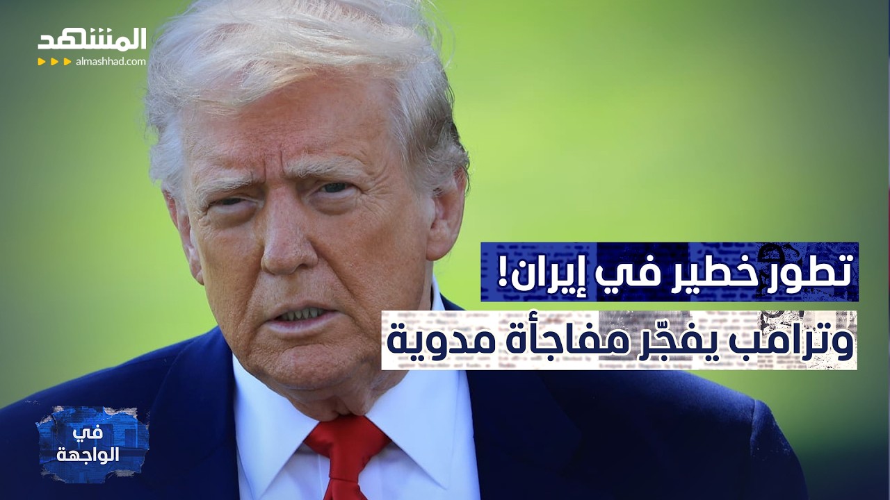 تطور خطير في إيران.. مسلحون يعلنون الحرب وترامب يفجّر مفاجأة مدوية – في الواجهة