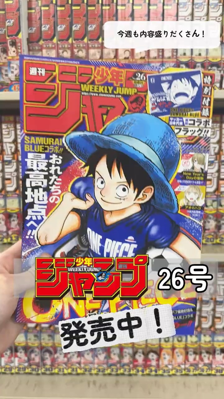サッカー日本代表コラボ！『ONE PIECE』の表紙が目印！【WJ26号/5月25