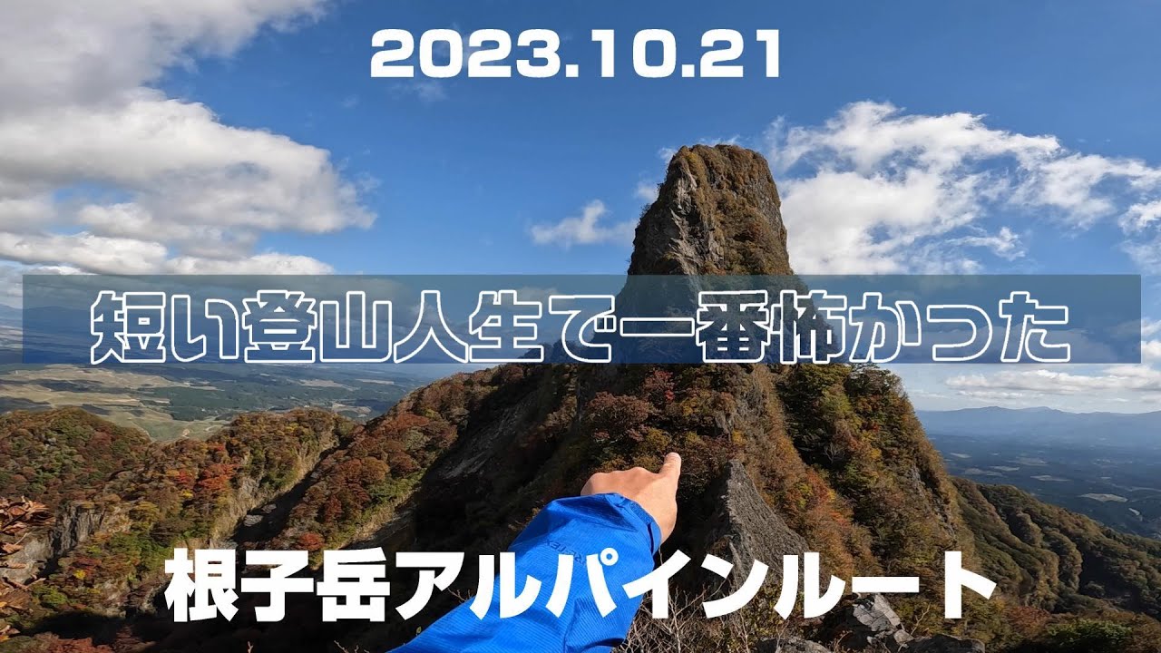 20231021根子岳アルパインルート