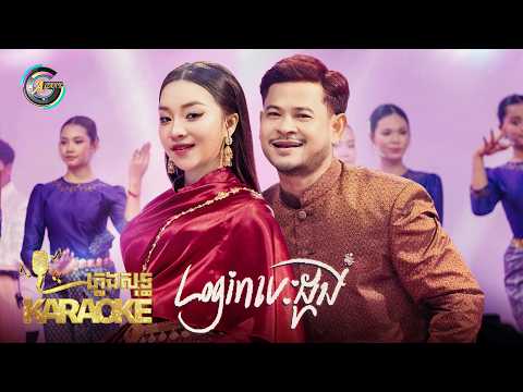 Login បេះដូង | ខេម & តន់ ចន្ទសីម៉ា​ | ភ្លេងសុទ្ធ KARAOKE