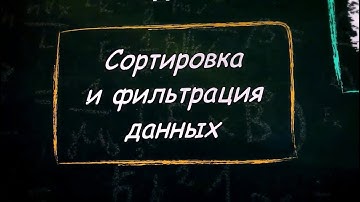 УРОК 20.  Сортировка и фильтрация данных (9 класс)