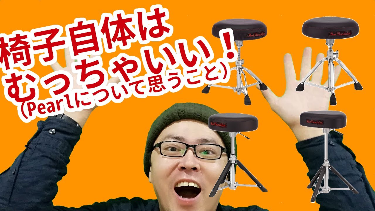 ドラムイスは超大切！Pearlの新しいドラムイスをガッチリ