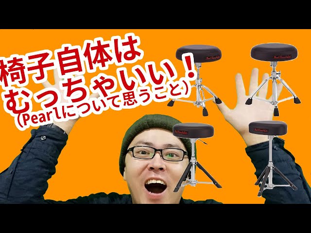 ドラムイスは超大切！Pearlの新しいドラムイスをガッチリ