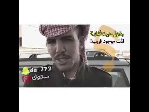 يقول وينك قلت موجود قريب