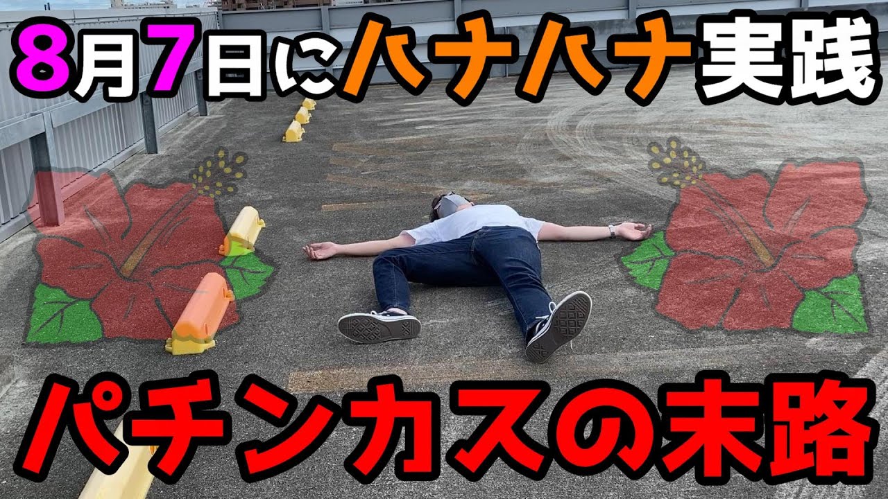 Hana Day] A pachinko addict plays Hana Hana on August 7th and