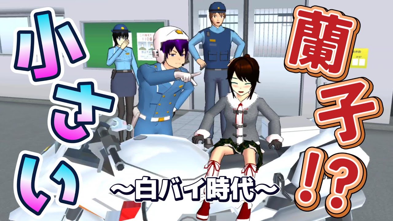 蘭子ちゃんが小さくなった！？【アニメ一気見】【サクラスクールシミュレーター】