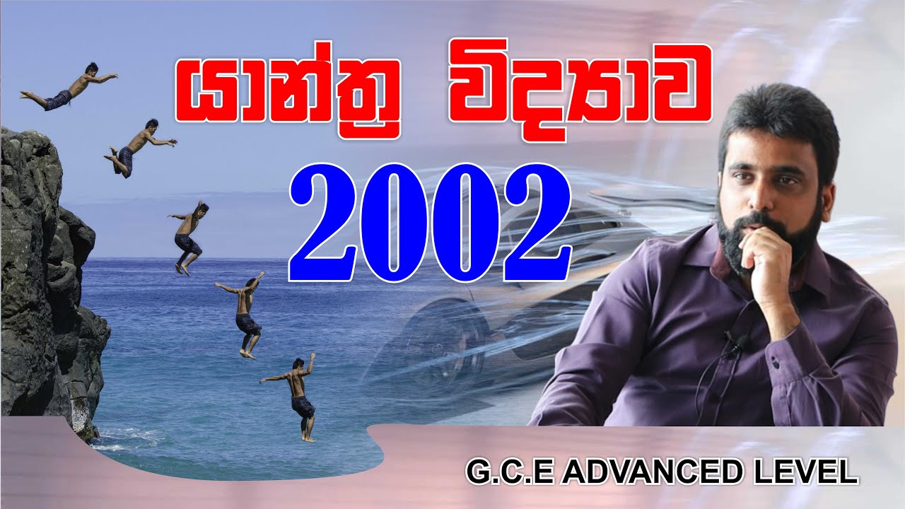 යාන්ත්‍ර විද්‍යාව | Mechanics | 2002 Essay